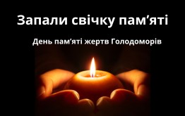 Запали свічку пім`яті. День пам`яті жертв Голодоморів